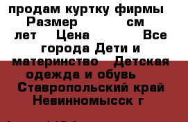 продам куртку фирмы ZARA Размер: 110-116 см (4-6 лет) › Цена ­ 1 500 - Все города Дети и материнство » Детская одежда и обувь   . Ставропольский край,Невинномысск г.